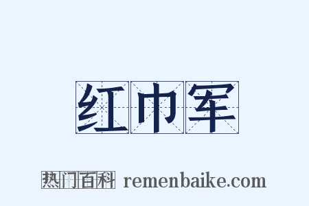 红巾军是什么意思的图片